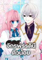 Our Little Empress - Manhwa, Fantasy, Romance, Shoujo
